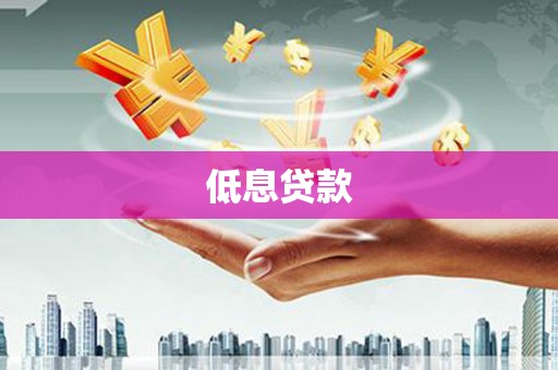 惠山低息贷款