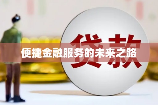 惠山便捷金融服务的未来之路
