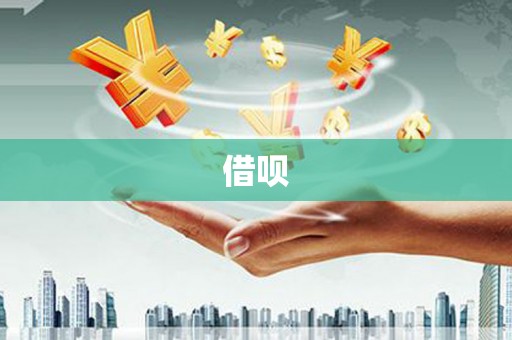 惠山借呗