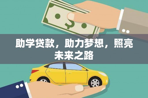 惠山助学贷款，助力梦想，照亮未来之路