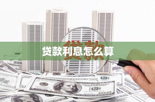 惠山贷款利息怎么算