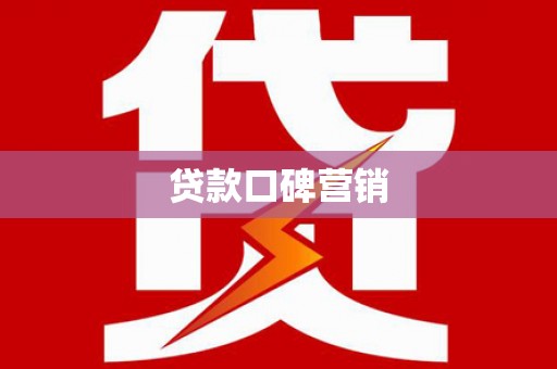 惠山贷款口碑营销