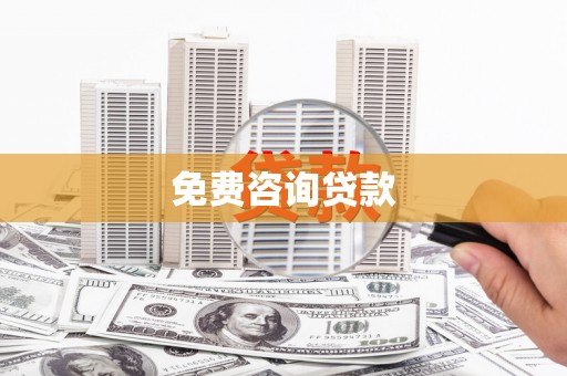 惠山免费咨询贷款