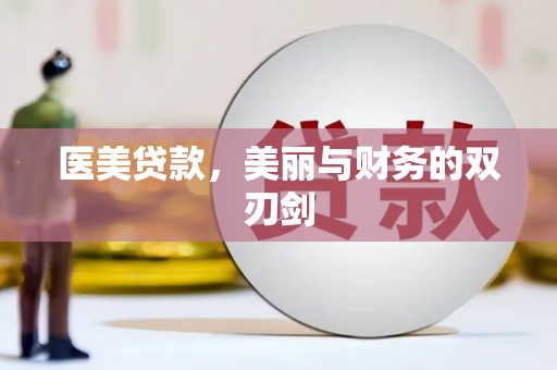惠山医美贷款，美丽与财务的双刃剑