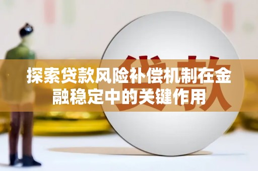 惠山探索贷款风险补偿机制在金融稳定中的关键作用