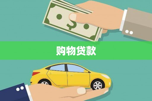 惠山购物贷款