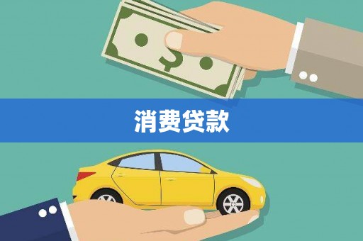 惠山消费贷款