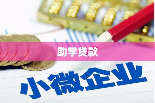 惠山助学贷款