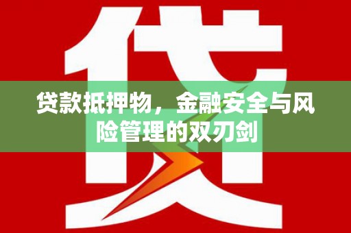 惠山贷款抵押物，金融安全与风险管理的双刃剑