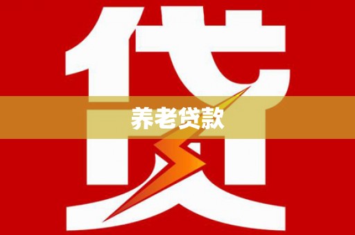 惠山养老贷款