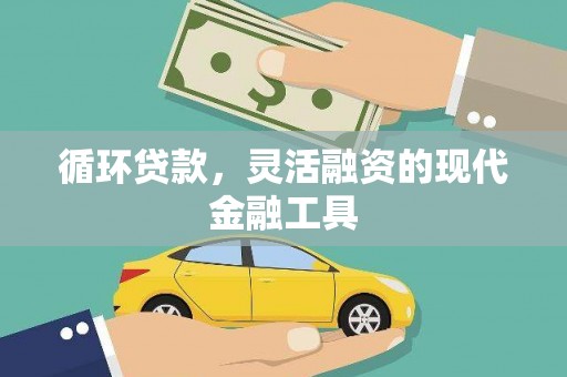 惠山循环贷款，灵活融资的现代金融工具