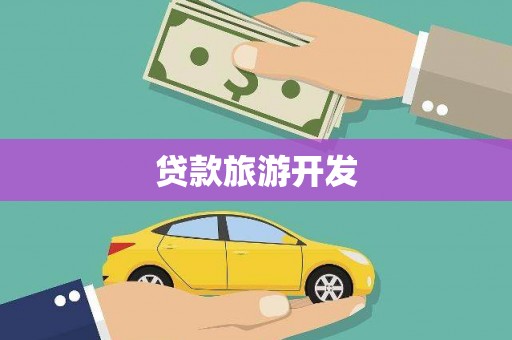 惠山贷款旅游开发