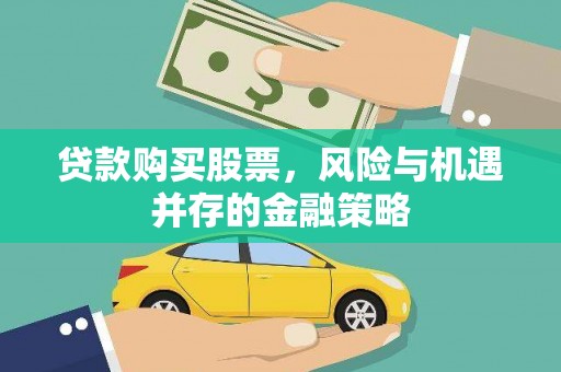 惠山贷款购买股票，风险与机遇并存的金融策略