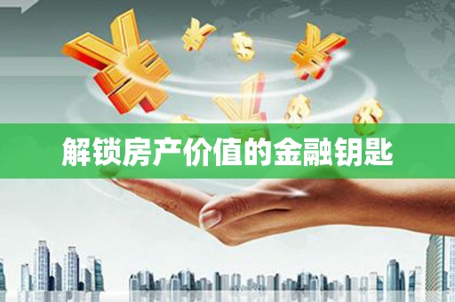 惠山解锁房产价值的金融钥匙