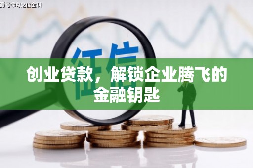 惠山创业贷款，解锁企业腾飞的金融钥匙