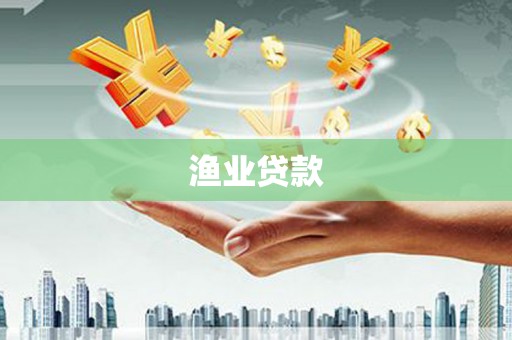 惠山渔业贷款