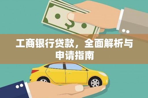 惠山工商银行贷款，全面解析与申请指南