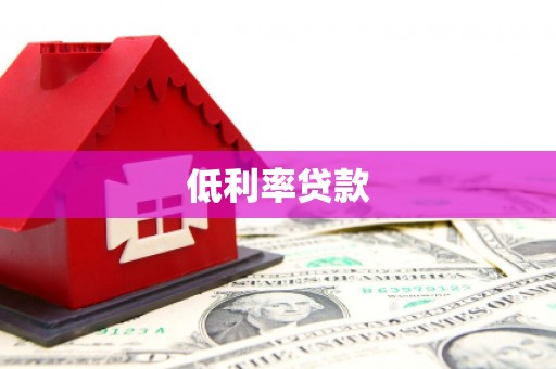 惠山低利率贷款