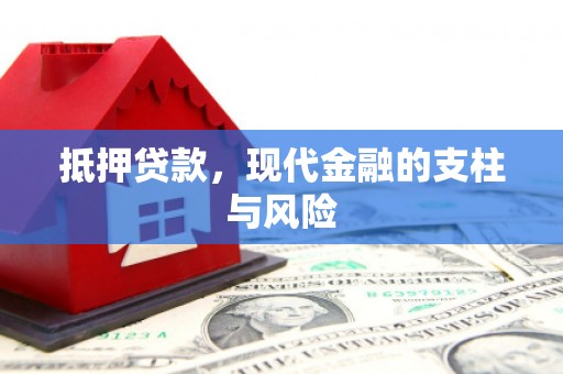 惠山抵押贷款，现代金融的支柱与风险