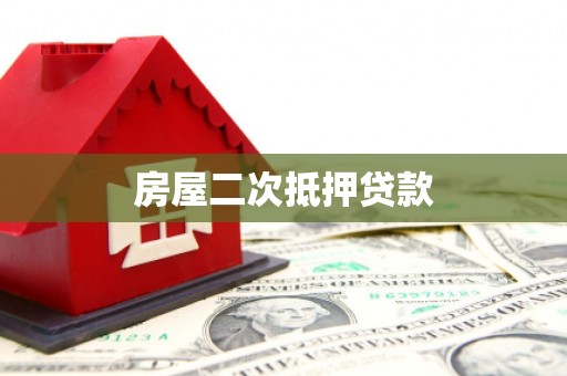 惠山房屋二次抵押贷款