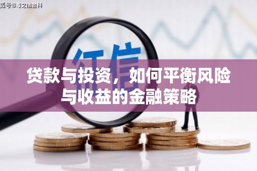 惠山贷款与投资，如何平衡风险与收益的金融策略