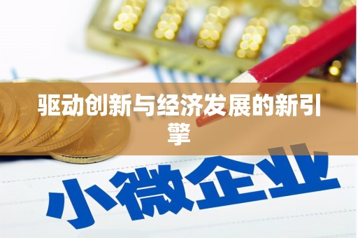 惠山驱动创新与经济发展的新引擎