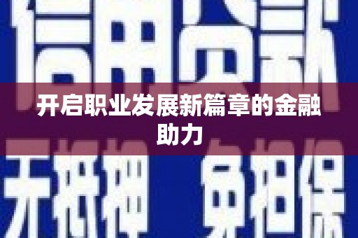 惠山开启职业发展新篇章的金融助力