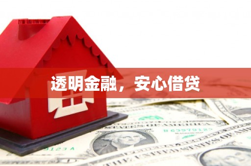惠山透明金融，安心借贷