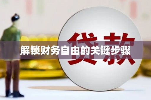 惠山解锁财务自由的关键步骤