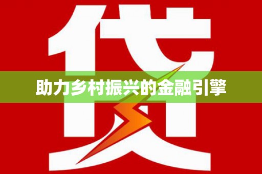 惠山助力乡村振兴的金融引擎