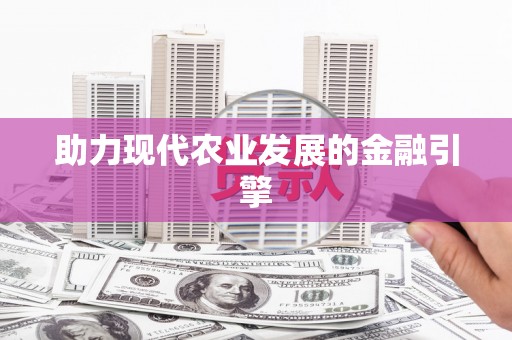 惠山助力现代农业发展的金融引擎