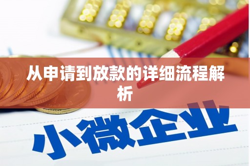 惠山从申请到放款的详细流程解析