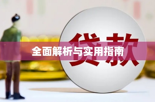 惠山全面解析与实用指南