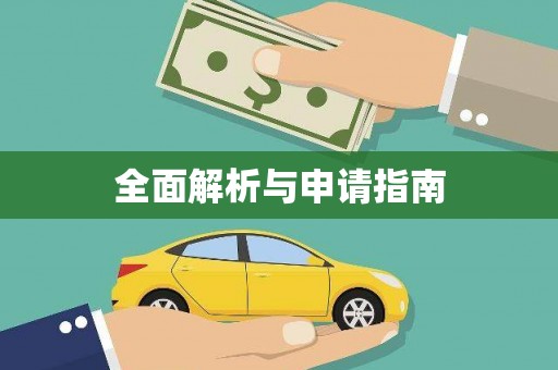 惠山全面解析与申请指南