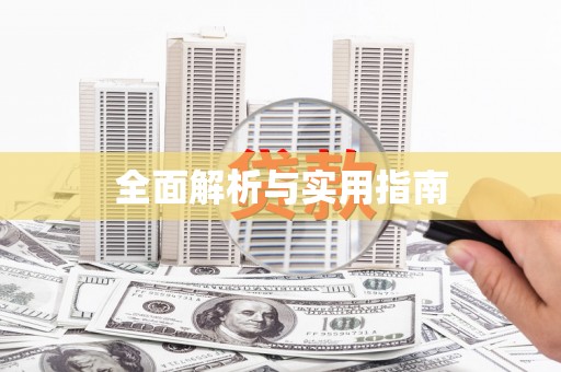惠山全面解析与实用指南