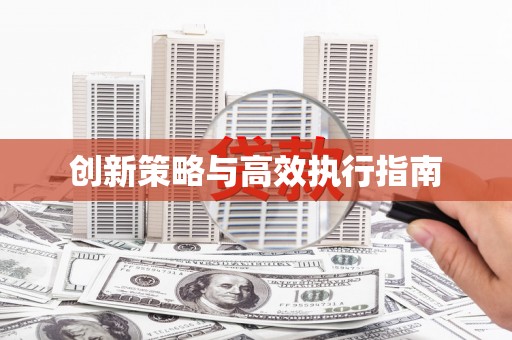惠山创新策略与高效执行指南