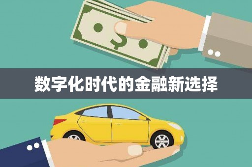 惠山数字化时代的金融新选择