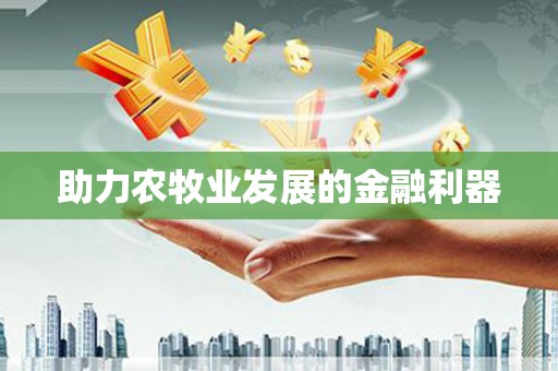 惠山助力农牧业发展的金融利器