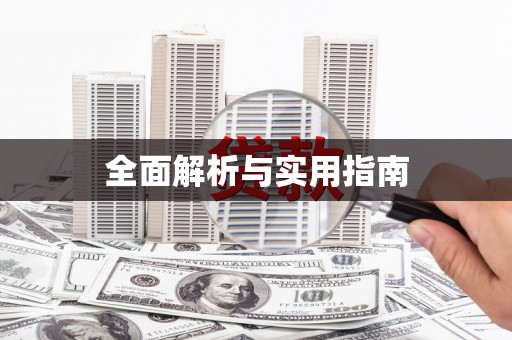 惠山全面解析与实用指南