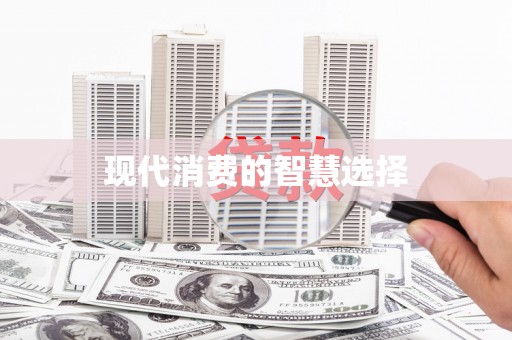 惠山现代消费的智慧选择