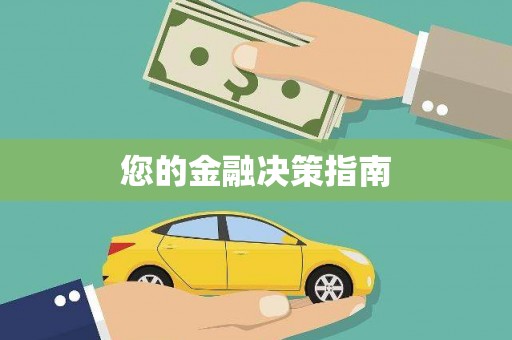 惠山您的金融决策指南