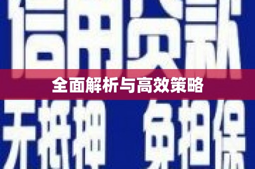 惠山全面解析与高效策略