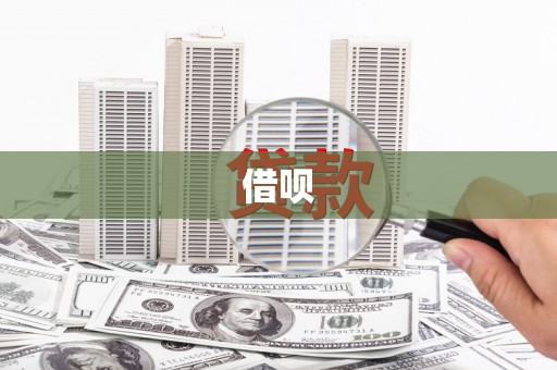 惠山借呗