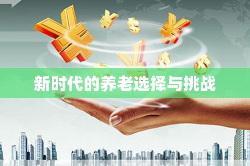 惠山新时代的养老选择与挑战