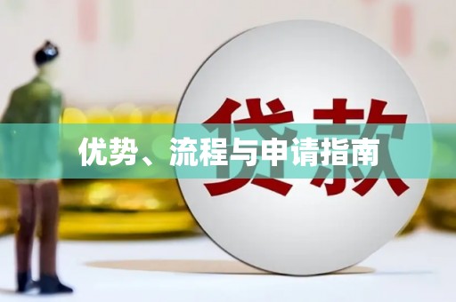 惠山优势、流程与申请指南