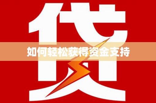 惠山如何轻松获得资金支持