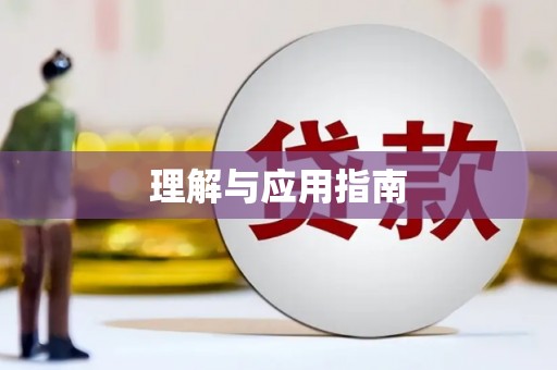 惠山理解与应用指南