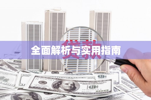 惠山全面解析与实用指南