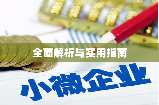 惠山全面解析与实用指南