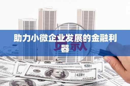 惠山助力小微企业发展的金融利器